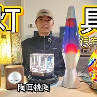 好多有趣的小灯啊！《淘了淘》第一期灯具篇