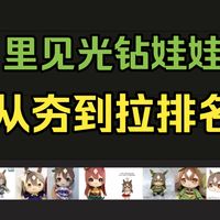 【黛雅测评】里见光钻娃娃从夯到拉排名