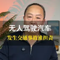 无人驾驶汽车发生交通事故谁担责 #无人驾驶汽车