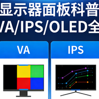 显示器面板类型详解与选购指南，一文看懂不踩坑