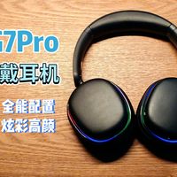 百元价位·全能配置·舒适贴合·炫彩高颜‖狼蛛G7Pro电竞头戴耳机