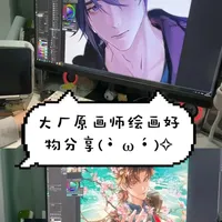 大厂原画师生产工具大公开！ 大厂原画师生产工具大公开！ 这期视频给大家带来我的好物分享，希望对大家有帮助~#明基PV3200U #游戏美术显示器 #全链路色准 #大厂原画师 #好物分享