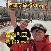 带大家沉浸式游玩塞维利亚城市citywalk，这是一座原汁原味的西班牙千年古城，四种不同文明的交汇之处，弗拉门戈舞的诞生之地，美食、历史、文化古迹一网打尽#交换世界计划 #我的旅行日记 #vlog十亿流量扶持计划 #塞维利亚 #真实生活分享官