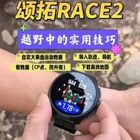 颂拓race2手表在越野中的几个使用小技巧 给准备入手或已入手的小伙伴们分享一些实用的技巧，让大家更轻松拿捏越野赛道。 
以下为时间段，可以酌情参考自己所需：
0:05：自定义表盘运动数据界面。
1:02：如何导入轨迹及开启导航模式。
1:49：运动中看导航数据（包括标记＼CP点指引等）
2:28：如何下载离线地图。 
#越野跑  #越野手表  #跑步装备 #经验分享  #越野跑装备