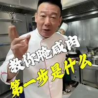 温叔教你腌咸肉,第一步是什么快来看 #厨兴源 #腌咸肉 #腌咸肉的做法 #美食教程 #炒盐