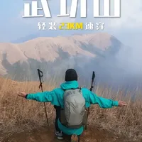 普通人反穿武功山需要多长时间 菜腿一天能不能搞定？#武功山 #户外徒步  #交换世界计划 #青年创作者成长计划