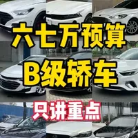 六七万买啥车 预算六七万，能买到什么轿车#二手车推荐 #人生第一辆车 #代步车 #B级车 #二手车知识