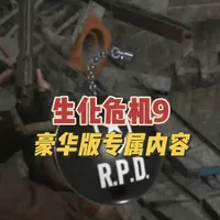 生化危机9豪华版的专属内容(刀子)#生化危机9 #steam游戏 #生化危机 #单机游戏 #抖音合伙人计划