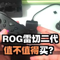 ROG雷切2代怎么样？值不值得买？