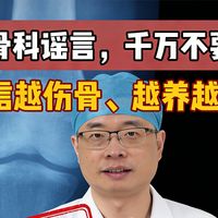 3个骨科谣言,千万不要信!越信越伤骨、越养越废!