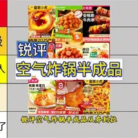 锐评空气炸锅半成品，排名从夯到拉#空气炸锅美食 #空气炸锅披萨 #空气炸锅鸡翅 #空气炸锅烤鸡腿 #空气炸锅半成品