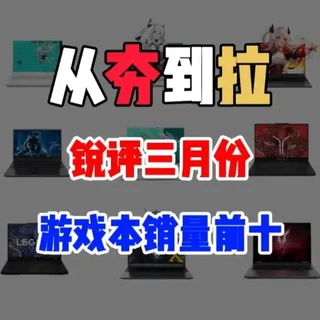 锐评一下三月份游戏本销量前十， 从夯到拉一共五个等级，我会结合性能释放，性价比，用户口碑做出评价#笔记本电脑 #游戏本 #拯救者R9000P #华硕天选6pro #机械革命极光X
