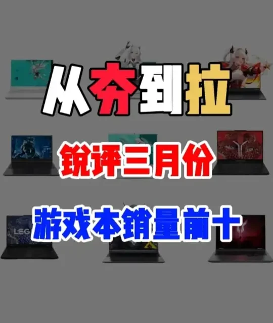 锐评一下三月份游戏本销量前十， 从夯到拉一共五个等级，我会结合性能释放，性价比，用户口碑做出评价#笔记本电脑 #游戏本 #拯救者R9000P #华硕天选6pro #机械革命极光X