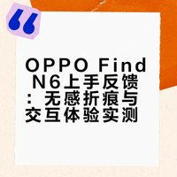 在 #OPPO Find N6# 发布会后的体验区,我们聆听了多位“超级用户”的上手反馈。从惊艳指尖的「无感折痕」,到重塑高效的「AI生产力」,所有的赞誉与期许,都源自最直观的交互。最后还是欢迎大家到门店,亲自上手体验。我们的新品Find N6正在火热预订中,3月20日10:00正式开售。 OPPO周意保的微博视频