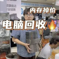 内存条掉价 这价格给的低吗
#内存条 #电脑知识 #电脑 #电脑配置