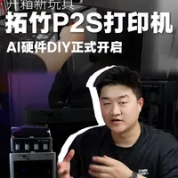开箱3D打印机P2S，正式开启AI硬件DIY项目 本以为新手小白需要学一会才会使用，安装好链接手机就能直接打印，没想到操作如此简单。
真的是有手就行，接下来认知搞我的DIY硬件了。#3D打印机 #开箱 #拓竹P2s #沉浸式开箱体验