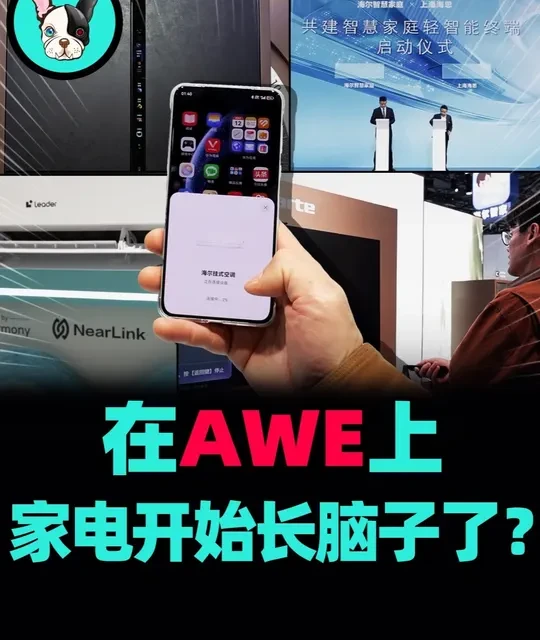 轻智能这股火，还是烧到了家电圈。 #AWE  #海尔  #上海海思