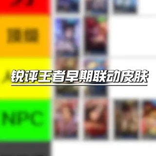 从夯到拉锐评王者早期联动皮肤！ #王者荣耀