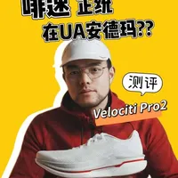 安德玛Velociti Pro 2：啡速正统在UA？ 这双鞋一上脚就有种似曾相识的感觉，甚至让我怀疑是不是索康尼的设计师跳槽去了UA。虽然因为材料和经验的限制还有一些不足，但它比啡速4和5更像是啡速3的正统续作。只是在现在的市场上，一双超过1000元的TPU板训练鞋是否还有吸引力呢？ 
#跑鞋分享 #跑鞋推荐 #跑鞋评测 #UAVelocitiPro2 #索康尼啡速3