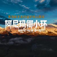 全网首发！阿尼玛卿小环线徒步攻略｜风马旗飘落的地方，藏着真正的神山