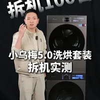 AWE展出的小天鹅小乌梅5.0实测表现到底如何？ #小天鹅洗烘套装#跨代机皇小乌梅5.0#小天鹅小乌梅