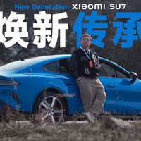 [杜比]新一代SU7全网首测，场场都是决战小米准备好了吗？