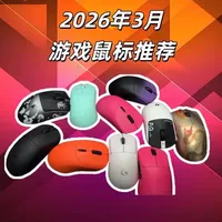 包良心推荐，2026 年 3 月【毕业级】游戏鼠标推荐。说全每个鼠标适合的握姿手长和性能。希望对你们选购游戏鼠标有所帮助#游戏鼠标 #游戏鼠标推荐 #cs2 #雷柏