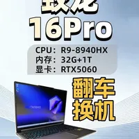 蛟龙16Pro翻车？直接换机搞定 靠谱服务，R9+RTX5060 配置拉满！#翻车现场#摸摸机#机械革命蛟龙16pro游戏本#开箱验机#笔记本电脑