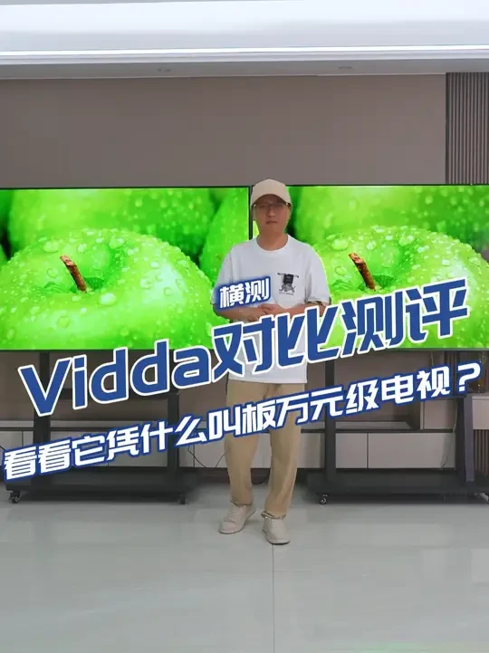 对比测评，看看它凭什么敢叫板万元级别电视 #评测#Vidda发现X2026款#vidda电视#75寸电视