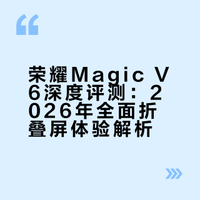 这几天一直在用荣耀的Magic V6，跟大家说一下使用感受。第一感觉就是它的配置很齐全，尤其是这个7150mAh的大电池，安全感特别足选它还有一个原因，就是素皮，这几年质感好的素皮手机真不多了，Magic V6这个赤兔红，无论是看着还是摸着，都很合我这个老SP博主的胃口这手机平时拿着也没什么压力，足够轻也足够薄，总的来说，在2026年，如果你想挑一台很全面的折叠屏，那Magic V6应该比较适合你