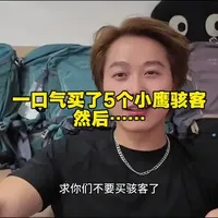 一口气买了五个小鹰骇客背包，然后……
全网最详细吐槽视频#科普冷知识 #拒绝废话#科普#冷知识#省流 #小鹰背包#骇客 #背包 #科普