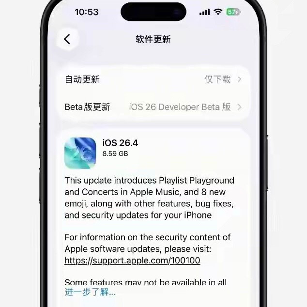 iOS 26.4准正式版来了！新增13项改进，这次苹果终于听劝了