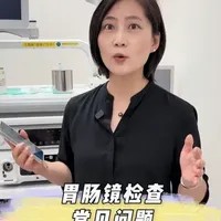 胃肠镜常见问题 QA 问题一：胃肠镜检查的管子是不是一次性的？
问题二：胃镜和肠镜是同一个管子检查的吗？
问题三：做完胃镜继续往下是不是就做肠镜了？
#高端体检 #挚馨 #朱野的日本出差日常 #上海高端体检  #日本体检