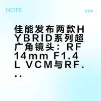 佳能发布两款HYBRID系列超广角镜头：RF14mm F1.4 L VCM与RF7-14mm F2.8-3.5 L FISHEYE STM