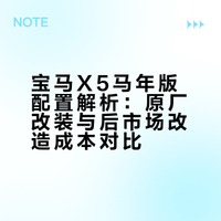 豪车超跑  宝马X5 马年版，比普通版本贵了1万，但是多了定制的磨砂黑车漆，熏黑的轮毂，内饰上，座椅上的马年刺绣…….其他没咋动，不过也够了，你想想，你要是去外面贴个改色膜+轮毂喷漆什么的 也不便宜…..也要个万把块！这原厂给你搞好了，还有什么话说 合肥