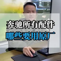 都说奔驰修车贵，哪些配件必须用原厂，哪些可以用品牌，一条视频说清楚#苏州明哥专修奔驰 #奔驰保养维修 #苏州奔驰专修 #奔驰原厂配件 #品牌件和原厂件