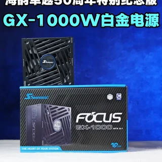 海韵卓越50周年特别纪念版 GX1000瓦白金电源 #diy电脑 #海韵 #电脑配置 #电源