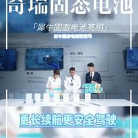 #奇瑞汽车电池之夜 #奇瑞汽车 #固态电池 #奇瑞固态电池 奇瑞汽车电池之夜今晚举办，来提前看看奇瑞固态电池方面的技术储备，纯干货，居然还做了3C的电池，这是要给手机供应电池了？