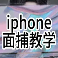 iPhone驱动电人皮套教学 动捕姿势可调节#皮星人直播工具 #皮星人 #虚拟主播 #大电人