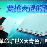 要抢天选的饭碗？机械革命旷世X天青色开箱评测。 要抢天选的饭碗？机械革命旷世X天青色开箱评测。 #机械革命旷世x #游戏本推荐 #大学生笔记本电脑推荐 #数码玩机攻略