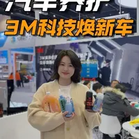 探展3M汽车美容！今年新品真的鲨疯了！#3M中国 #新能源汽车 #汽车养护 #黑科技 #雅森展