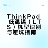 thinkpad哪些机型用了低温锡
