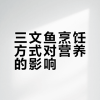 如果煎的比较轻，其他营养素损失倒没那么大。只是煎的时候要放油，稀释了omega-3脂肪酸，还有一小部分omega-3会在热油中氧化。我们做过测定，发现鱼类保存DHA和EPA效果最好的是清蒸和压力锅烹（压力锅是密闭的，氧气接触少，时间短）。油炸损失最大，其次是油煎。//@邢云流水9: 我买三文鱼不管他可不可以生食，都是煎一下再吃。问题来了：煎的三文鱼跟生吃的相比会损失哪些营养呢？