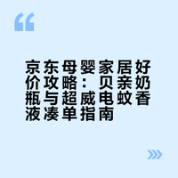 京东母婴家居好价攻略：贝亲奶瓶与超威电蚊香液凑单指南