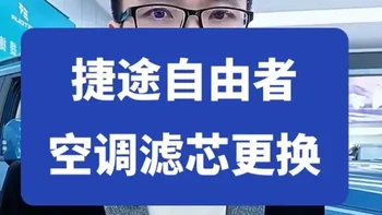 空气滤芯空调滤芯 捷途自由者和山海t1空调滤芯空气滤芯更换周期讲解#捷途汽车 #山海t1 #空调滤芯更换 #每天一个用车知识 #捷途旅行者