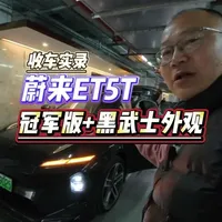 收车实录：蔚来 ET5T 冠军版到底有多帅？来浦东收蔚来ET5T冠军版，车主审美拉满，运动感直接拉爆，开了两千多公里，整备齐全，颜值实力双在线！#蔚来 #蔚来ET5 #收车实录