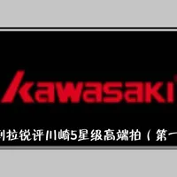 夯到拉锐评川崎5星高端拍（一）
#羽毛球#羽毛球拍#川崎羽毛球拍 #羽毛球装备 #川崎矛大师 
本来预计川崎高端拍的受众非常之小，剪视频更多也是自娱自乐。不曾想收到了很多球友的认可，受宠若惊，在这里感谢大家的支持和鼓励，并继续厚脸皮保持虽迟但到随缘更新的频率分享热爱。