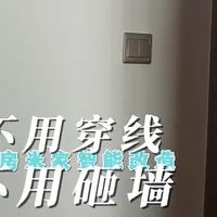 老房子没零线怎么做智能？两个方案，不用动线#米家智能 #米家智能教学 #米家