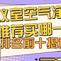 揭秘！会议室空气净化器推荐买哪一款？会议室空气净化器排名前十