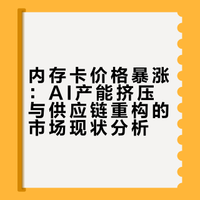 一夜涨价几百块！内存卡突然暴涨，不是炒作，是这4个真相在逼单